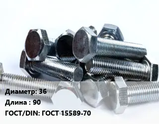 Болт 36х90 ГОСТ 15589-70